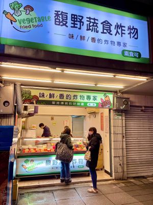 store front (3/2024) at Vegetable Fried Food 馥野蔬食炸物 - Fù Yě Shū Shí Zhà Wù in Taipei