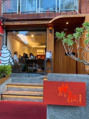 Steep steps at the entrance at XiángHé 祥和 - Serenity in Taipei