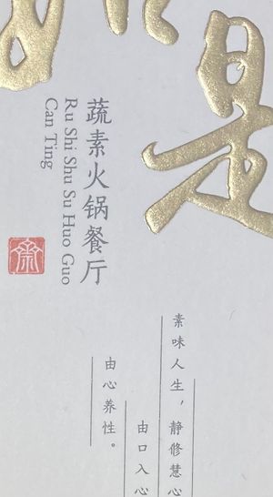 Visit Card   at RúShì Shū 如是蔬 in Sanya