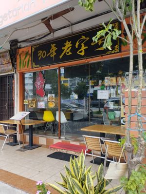 30 years old restaurant  at Yuan Xiang Vegetarian Food 圆香素食馆 - Changi in Central Singapore