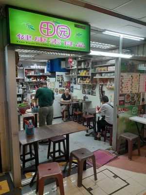 Shop front at Tian Yuan 田园健康食品 in Central Singapore