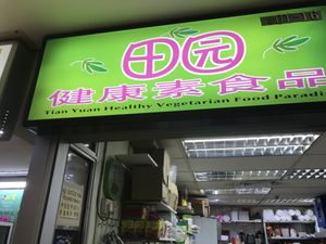   at Tian Yuan 田园健康食品 in Central Singapore