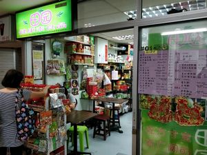 shop front at Tian Yuan 田园健康食品 in Central Singapore