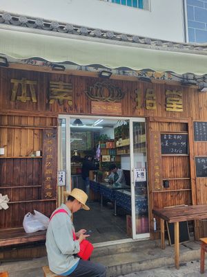  at Běn SùShí Tang  本素拾堂 in Dali