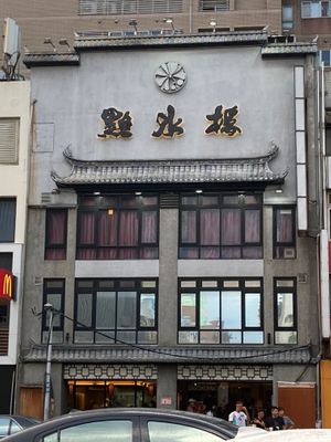 Front of the building at Dián Shuǐ Lóu 點水樓 in Taipei