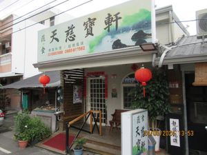 Forefront of the restaurant at Tiān Cí Bǎo Xuān 天慈寶軒 in Yuli