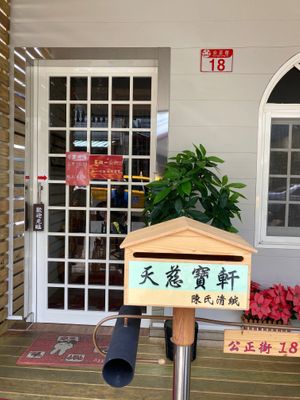 Entrance at Tiān Cí Bǎo Xuān 天慈寶軒 in Yuli