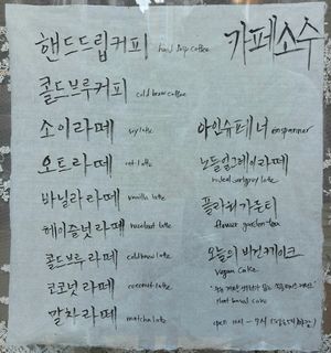 menu at Cafe Sosu - 카페소수 in Busan