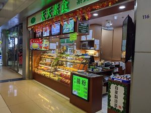 Shop front at Tin Tin Vegetarian 天天素食 - Yau Tong in Kowloon