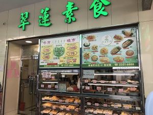Shop front at Tsui Lin Vegetarian 翠蓮素食 in New Territories