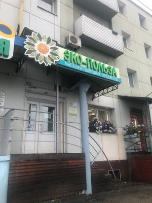 The entrance  at Eko-Pol'za - Baykal'skaya St in Irkutsk