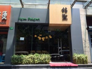 also known as Vegan Delight at Míng Shèng YǎngShēng Sù 铭圣养生素餐厅 in Shanghai