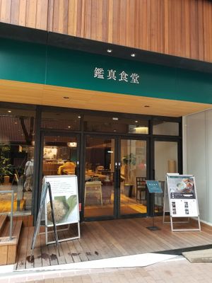 Exterior at Ganjin Shokudo 鑑真食堂 in Kumamoto