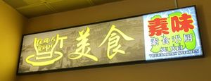 Signboard  at Su Wei 素味小厨 in Central Singapore