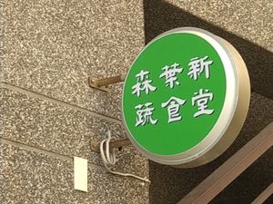 小招牌 at Sēn Yè Xīn Shū ShíTáng 森葉新蔬食堂 in Taoyuan City
