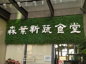 店面 at Sēn Yè Xīn Shū ShíTáng 森葉新蔬食堂 in Taoyuan City