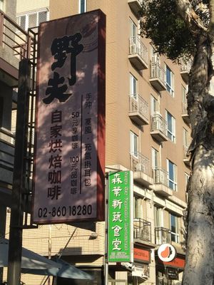 路口招牌 at Sēn Yè Xīn Shū ShíTáng 森葉新蔬食堂 in Taoyuan City