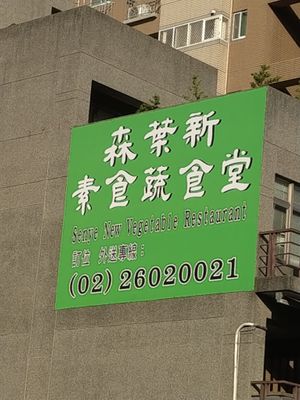 路口看板 at Sēn Yè Xīn Shū ShíTáng 森葉新蔬食堂 in Taoyuan City