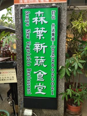 直立招牌 at Sēn Yè Xīn Shū ShíTáng 森葉新蔬食堂 in Taoyuan City