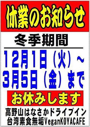 Closed for the Winter season from 1 December 2020 to 5 March 2021 at Vegan Koya Cafe 台灣素食 in Koya