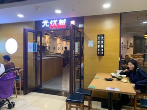 Entrance at Wújíshù 無極樹 in Kunming