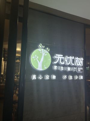   at Wújíshù 無極樹 in Kunming