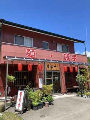   at Ippinko 一品香 in Nagano
