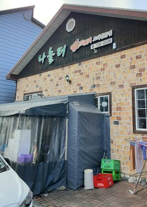 exterior of location  #Veganuary at Nanulteo - 나눌터 in Suncheon