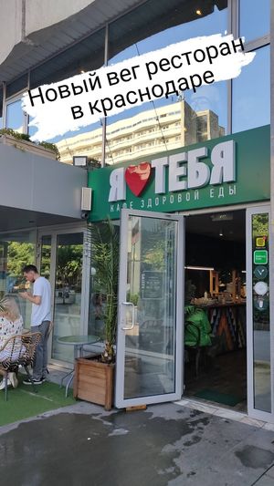 Вход at I Love You - Я люблю тебя in Krasnodar