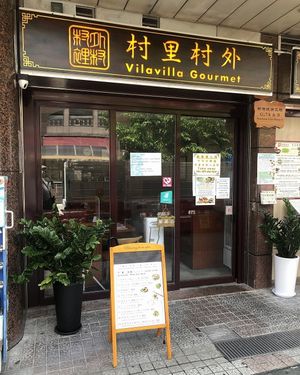 Shop front at Vilavilla Gourmet in New Territories