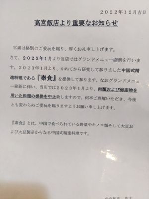 Translation: We would like to thank you for your continued patronage. From January 2023, our restaurant will be revamping its grand menu. From January 2023, we will be offering Sos at Takamiya Hanten in Fukuoka