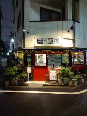 View from outside in the evening. at Takamiya Hanten in Fukuoka
