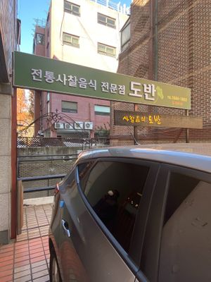 Banner at Temple Food Doban - 사찰음식도반 | in Seoul