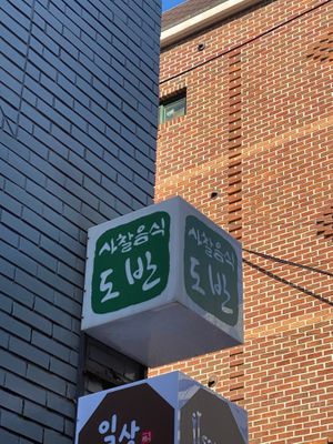 Restaurant sign at Temple Food Doban - 사찰음식도반 | in Seoul