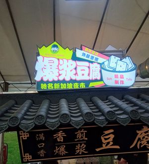 At a night bazaar near Yishun mrt at Man Kou Xiang Stinky Tofu 满口香素食臭豆腐 in West Singapore