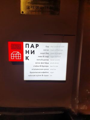 Parnik food court at Loving Hut - St Kuznetsky Mos in Moscow