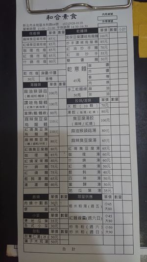 Chinese menu, no English menu available 菜單 at HéHé SùShí 和合素食 in New Taipei City