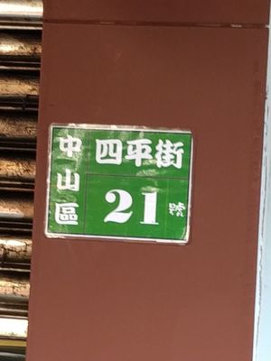 門牌地址 at Sushiner 蔬饗樂 in Taipei