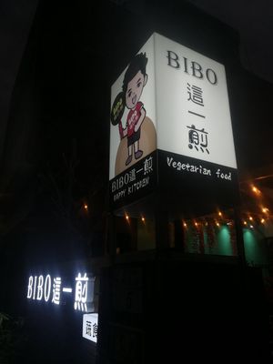  at Bibo 這一煎 - Zhè Yī Jiān in Taitung