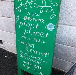 Take-out and Eat-in available! (Space is limited - best to DM the shop on Instagram ahead of time if you plan to eat in) Open Sundays and Mondays! at PLANT PLANET in Tokyo
