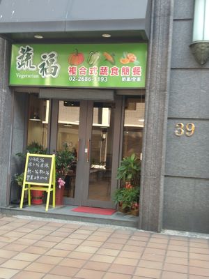 招牌跟門牌號碼 at Shū Fú SùShí 蔬福素食 in New Taipei City