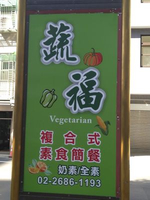 招牌 at Shū Fú SùShí 蔬福素食 in New Taipei City