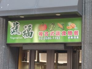 招牌 at Shū Fú SùShí 蔬福素食 in New Taipei City