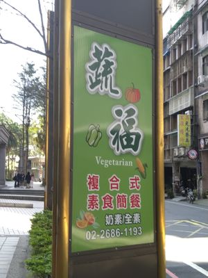招牌 at Shū Fú SùShí 蔬福素食 in New Taipei City