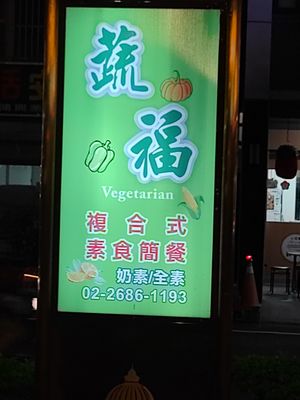 招牌 at Shū Fú SùShí 蔬福素食 in New Taipei City