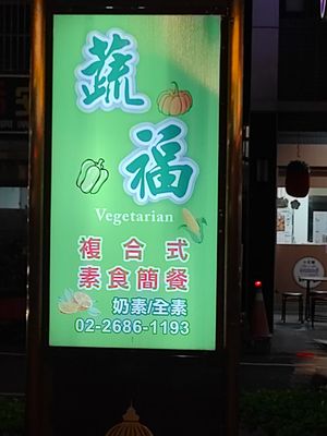 招牌 at Shū Fú SùShí 蔬福素食 in New Taipei City