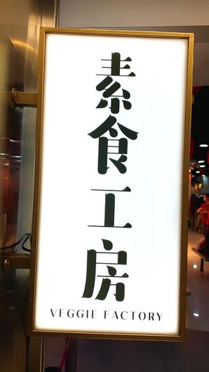 Shop front at Veggie Factory 素食工房 in Kowloon