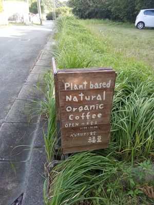  at Fuku Mame in Nanjo