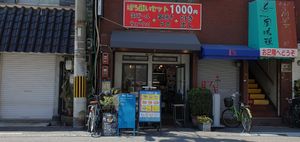  at Mifuku サンドイッチ - Maybe closed in Osaka