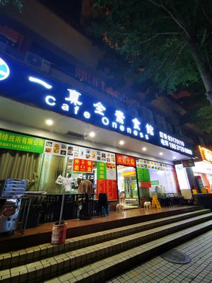  at Cafe Oneness 一真全素食馆 - Maybe closed in Shenzhen